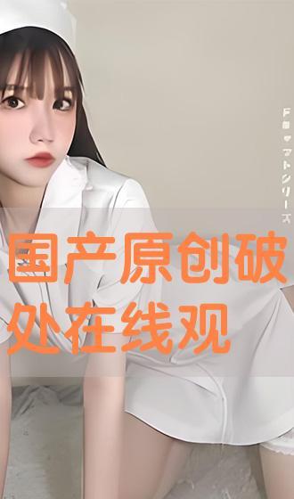 国产破处在线视频